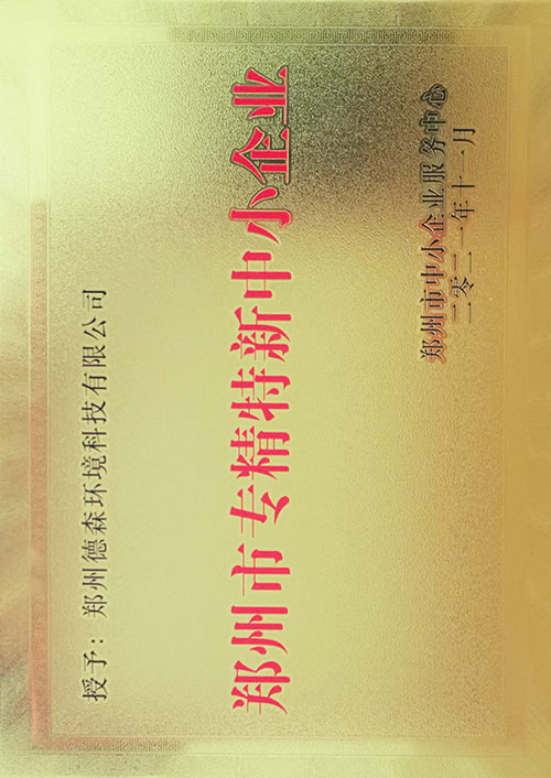 鄭州市“專精特新”企業(yè)