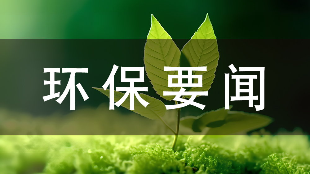 好文分享：加強(qiáng)生態(tài)環(huán)境分區(qū)管控 疏通美麗中國(guó)建設(shè)“毛細(xì)血管”（科技日?qǐng)?bào)）