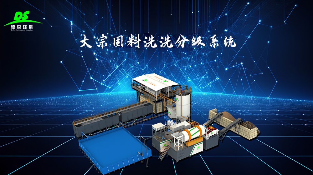 德森環(huán)境大宗固料洗選分級(jí)系統(tǒng)