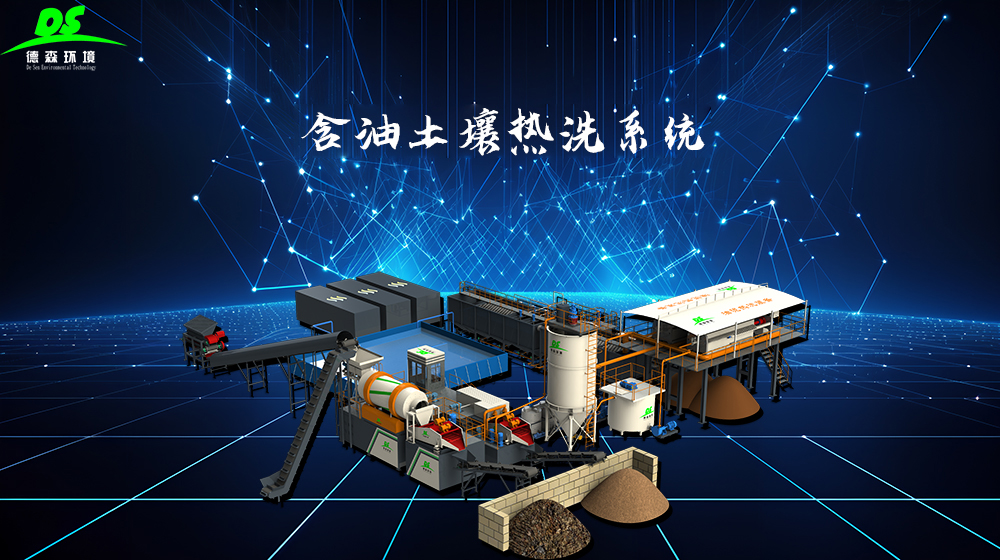含油污泥無(wú)害化處理設(shè)備