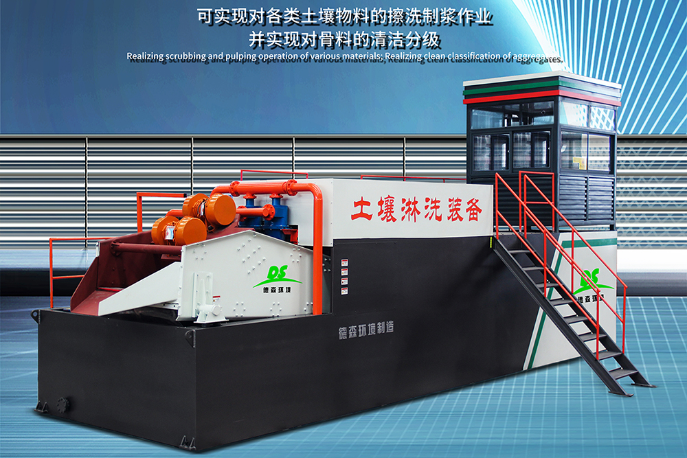 1738893823150580.jpg 模塊集成式土壤異位淋洗修復(fù)系統(tǒng)裝備