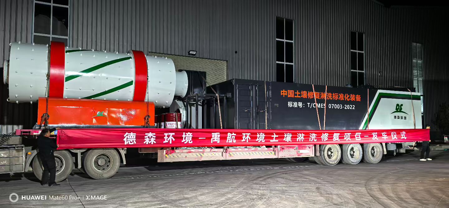 深耕土壤修復領域 德森環(huán)境禹航淋洗項目正式啟動
