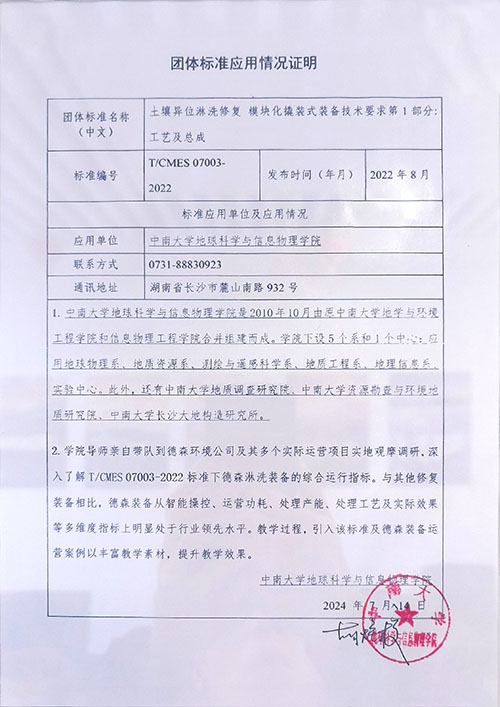 中南大學(xué)使用模塊化淋洗裝備團(tuán)隊(duì)標(biāo)準(zhǔn)情況說(shuō)明