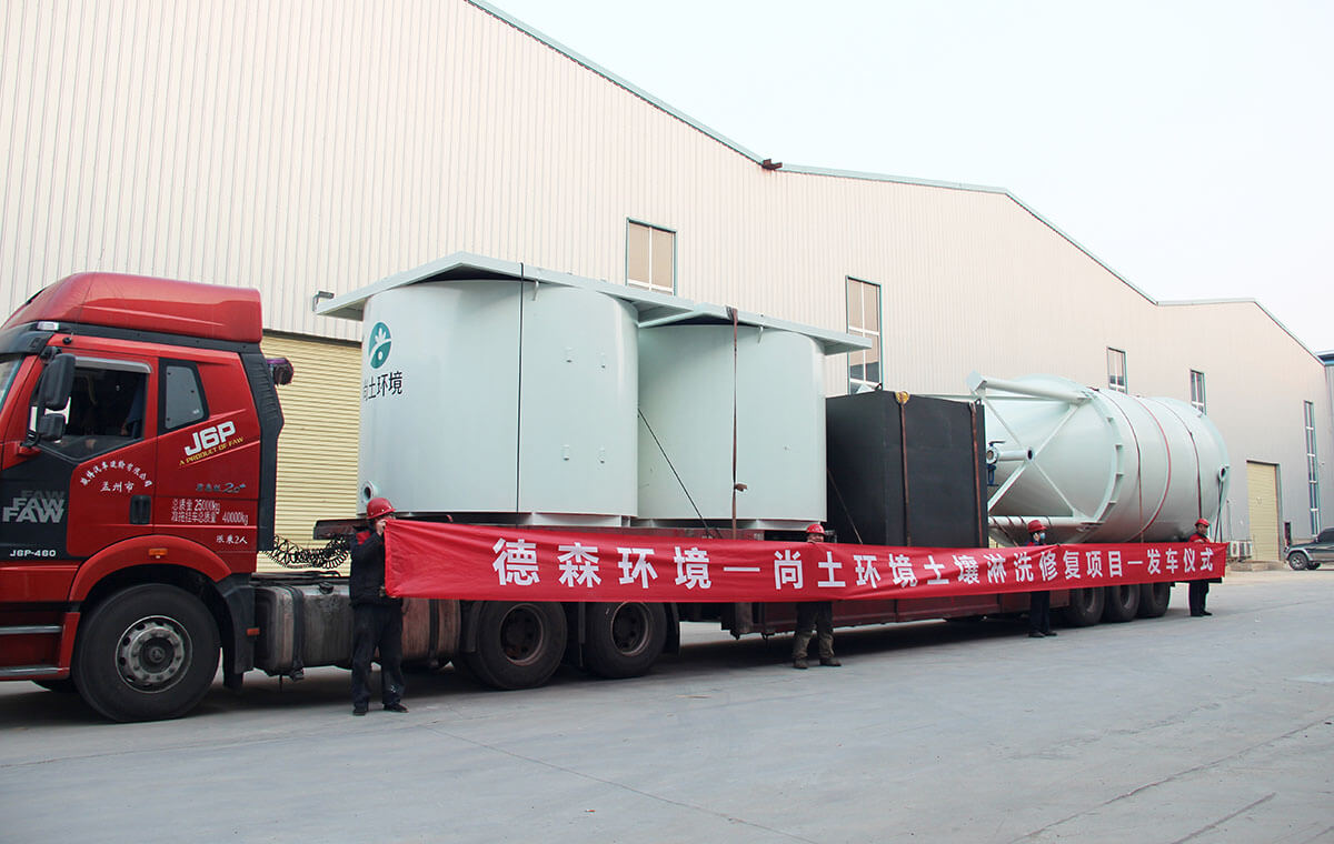 土壤淋洗修復(fù)項(xiàng)目發(fā)車(chē)儀式