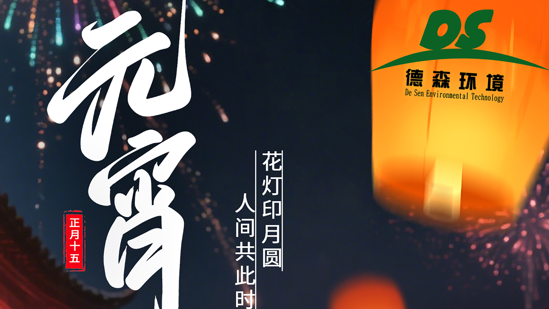 上元良宵，智造美好；德森與你，共守凈土！