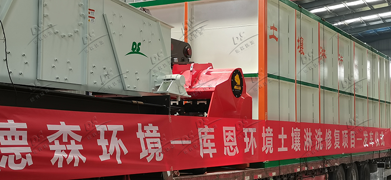 土壤淋洗修復裝備發(fā)貨