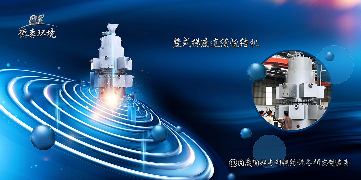 粉煤灰“0”固廢，豎式燒結機功勞大！