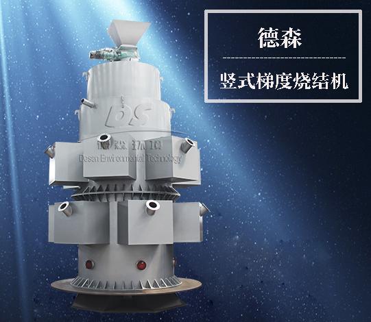 豎式梯度燒結(jié)機