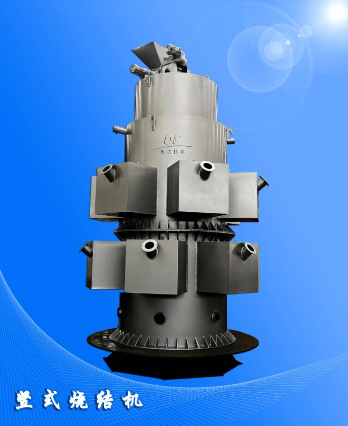 豎式燒結(jié)機(jī)