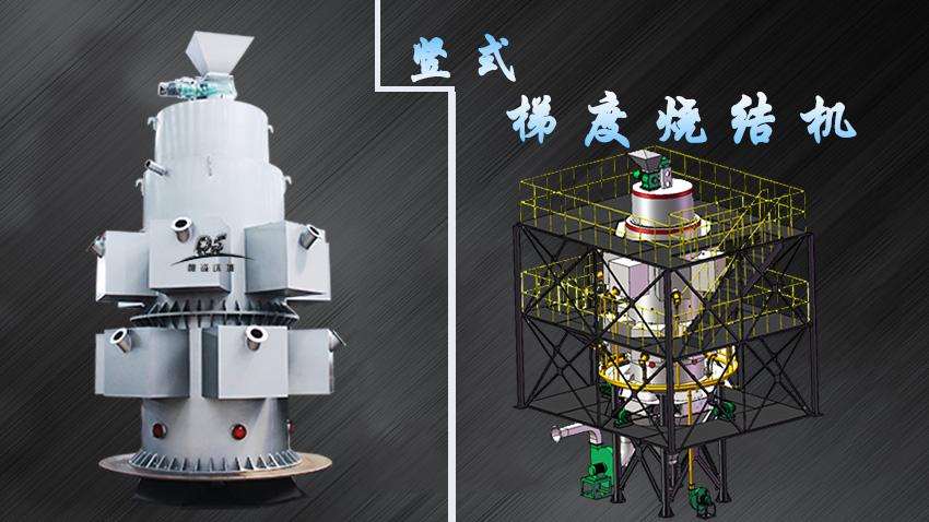 陶粒豎式燒結機設備